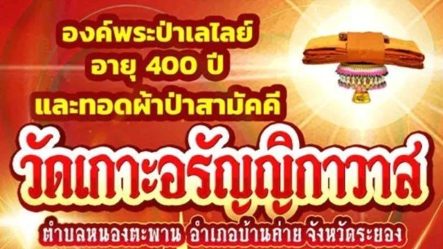ขอเชิญเที่ยวงานปิดทองประจำปี วัดเกาะอรัญญิกาวาส 7-9 เมษายน 2568