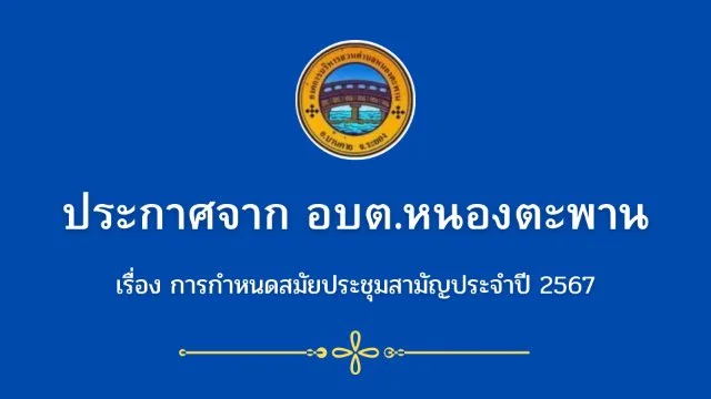 การกำหนดการกำหนดสมัยประชุมสามัญประจำปี 2567