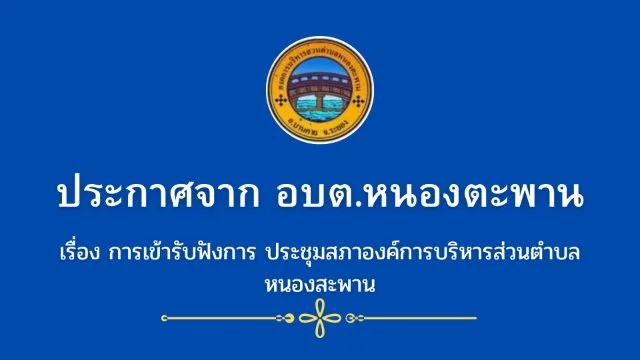 การเข้ารับฟังการ ประชุมสภาองค์การบริหารส่วนตำบลส่วน ประชุมสภาองค์การบริหารส่วนตำบลหนองสะพาน
