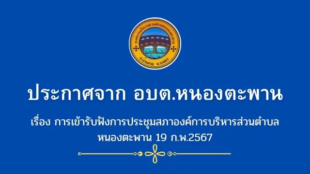 การเข้ารับฟังการประชุมสภาองค์การบริหารส่วนตำบลหนองตะพาน 19 ก.พ.2567