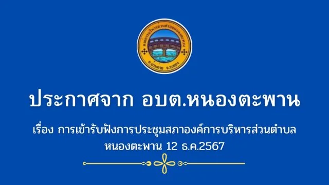 การเข้ารับฟังการประชุมสภาองค์การบริหารส่วนตำบลหนองตะพาน 12 ธ.ค.2567