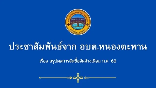 สรุปผล การจัดซื้อจัดจ้างประจำเดือน กรกฏาคม ปี พ.ศ 2568