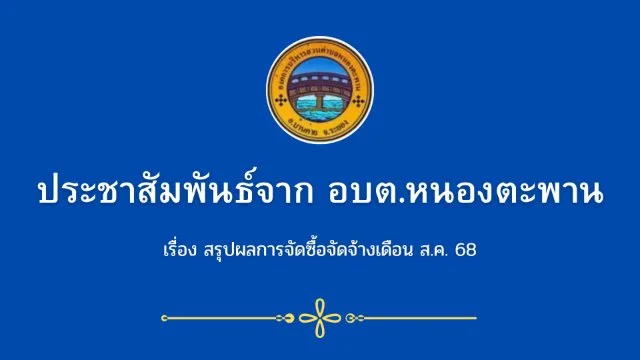 สรุปผล การจัดซื้อจัดจ้างประจำเดือน สิงหาคม ปี พ.ศ 2568