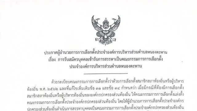 การรับสมัครบุคคลเข้าสรรหาเป็นคณะกรรมการเลือกตั้ง