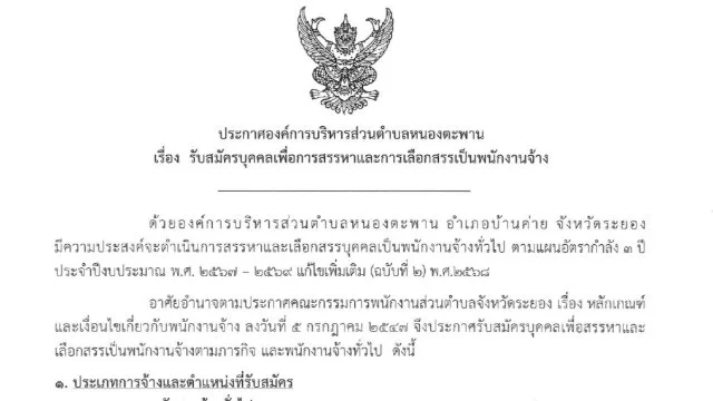 การรับสมัครบุคคลเพื่อการสรรหาและการเลือกสรรเป็นพนักงานจ้าง