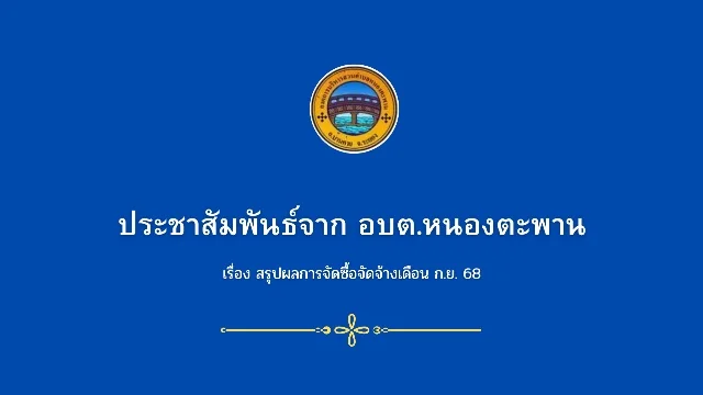 สรุปผล การจัดซื้อจัดจ้าง ประจำเดือน กันยายน 68