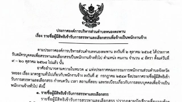 ประกาศรายชื่อผู้มีสิทธิ์เข้ารับการสรรหาและเลือกสรรเพื่อจ้างเป็นพนักงานจ้าง