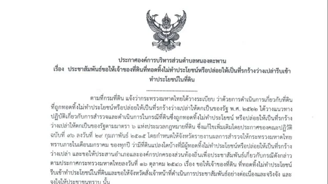 ประกาศองค์การบริหารส่วนตำบลหนองตะพาน  เรื่อง  ประชาสัมพันธ์ขอให้เจ้าของที่ดินที่ทอดทิ้งไม่ทำประโยชน์หรือปล่อยให้เป็นที่รกร้างว่างเปล่ารีบเข้าทำประโยชน์ในที่ดิน