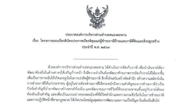 ประกาศองค์การบริหารส่วนตำบลหนองตะพาน  เรื่อง  โครงการมอบเกียรติบัตรประกาศเกียรติคุณแก่ผู้ชำระภาษีป้ายและภาษีที่ดินและสิ่งปลูกสร้างประจำปี  พ.ศ.2569