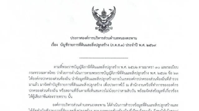 ประกาศองค์การบริหารส่วนตำบลหนองตะพาน  เรื่อง  บัญชีรายการที่ดินและสิ่งปลูกสร้าง(ภ.ด.ส.3)ประจำปี  พ.ศ.2569