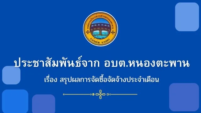 สรุปผลจัดซื้อจัดจ้าง ประจำเดือน กุมภาพันธ์ 2569