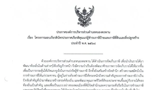 ประกาศองค์การบริหารส่วนตำบลหนองตะพาน  เรื่อง  โครงการมอบเกียรติบัตรประกาศเกียรติคุณแก่ผู้ชำระภาษีป้ายและภาษีที่ดินและสิ่งปลูกสร้าง  ประจำปี  พ.ศ.2568