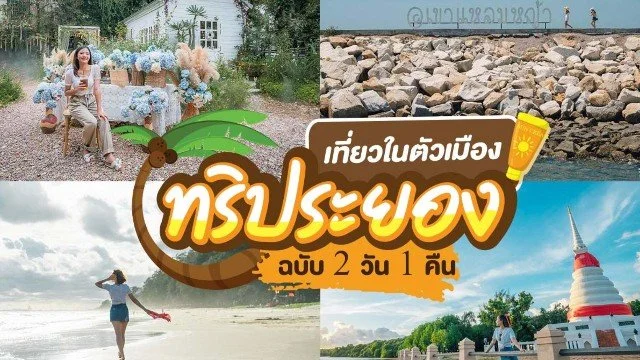 ทริปเที่ยวระยอง 2 วัน 1 คืน กิน เที่ยวในตัวเมือง ไม่ต้องลางานก็ไปพักผ่อนได้!