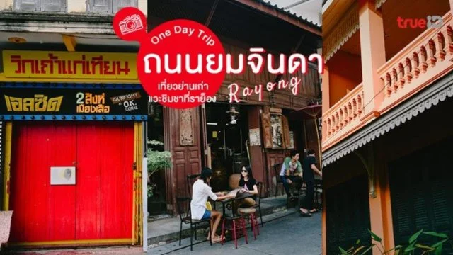 ถนนยมจินดา: ถนนสายเก่าแก่ในตัวเมืองระยอง
